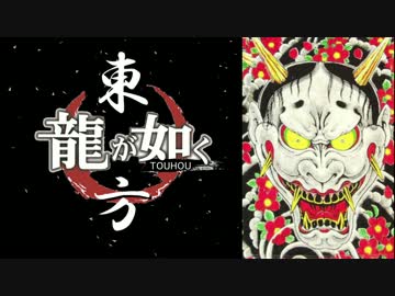 【龍が如く×東方】東方夢幻龍 第四部PV【幻想入り】