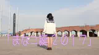 【まなこ誕2017】サディスティック・ラブ　踊ってみた【ぷるめん】