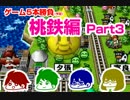 【桃鉄12】ノリと勢いだけでゲーム5本勝負【Part 3】