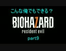 こんな俺でもクリアできる？　バイオハザード7グロver　part9
