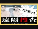 【実況】目が覚めたら…殺人犯にされちまった？！part13