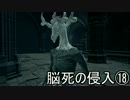 【ダークソウル3】脳死の侵入⑱【字幕プレイ】