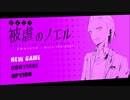 [実況]被虐のノエル Season3-1 ~過去と今の衝撃真実とは~