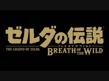 【ゆっくり実況】ゼルダの伝説ブレスオブザワイルドを遊び尽くす♯01