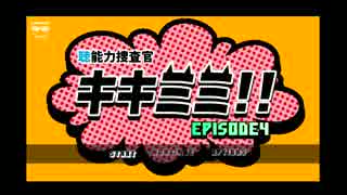 【実況】“聴”能力捜査官 キキミミ!!：Episode4～曖昧な記憶で実況【４】