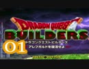 【実況】ドラゴンクエストビルダーズをやる事にした。01