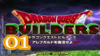 【実況】ドラゴンクエストビルダーズをやる事にした。01