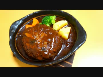 おうちで作る煮込みハンバーグ