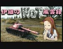【WoT】伊織のＷｏＴ風雲録　第34話【M103】