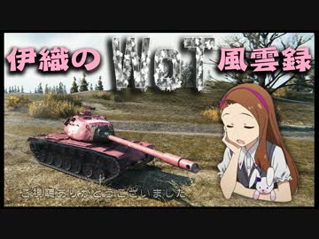 【WoT】伊織のＷｏＴ風雲録　第34話【M103】
