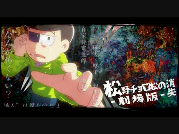 【おそ松さん人力】 松野チョロ松の消失 ｰ劇場版ｰ