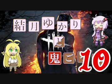 【Dead by Daylight】結月ゆかりと鬼ごっこ その１９【VOICEROID実況】
