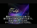 ノムリッシュTulip