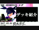 2017.03.04THE SECRETSIX メグデッキ紹介nicodou