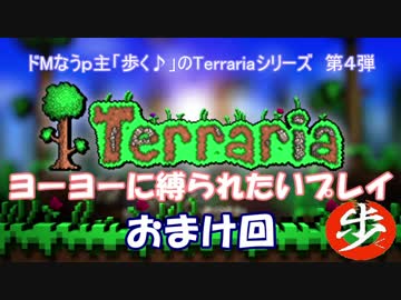 [Terraria]　ヨーヨーに縛られたいプレイ　おまけ回[ゆっくり実況]