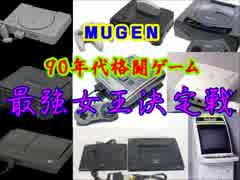 【MUGEN】９０年代格闘ゲーム最強女王決定戦・part3