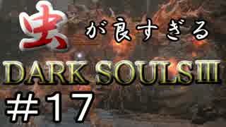 【2人実況】虫が良すぎるDARK SOULⅢ【part17】