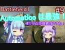 [VOICEROID実況] これが本当のバトルフィールド #9 [BF1]