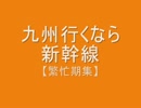 九州行くなら新幹線＊【最忙】