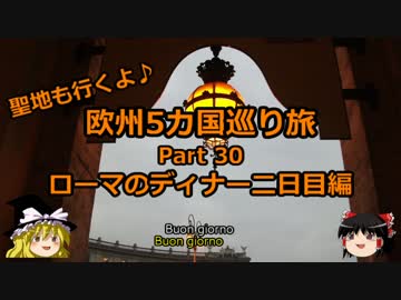 【ゆっくり】欧州５カ国巡り旅  30 ローマのディナー二日目編【旅行】