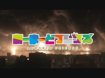 あーまーどフレンズ