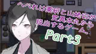 【実況】眠りたい彼等が変異本丸脱出を目指す Part3【刀剣乱舞】