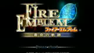 #1ファイアーエムブレム　蒼炎の軌跡実況　難易度マニアック　