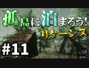 【The Forest】孤島に泊まろう!リターンズ #11【２人実況】