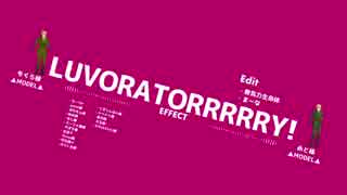 【APヘタリアMMD】LUVORATORRRRRY!【眉毛の日】