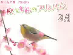 【歌と季節のアルバム】3月◆うれしいひなまつり／春よ来い／仰げば尊し