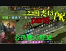【三國志１３PK】【ゆっくり実況】公孫賛の野望part6