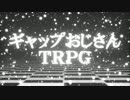 【ギャップおじさんＴＲＰＧ】《恋文は突然に》アフター・結果発表