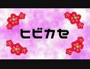 女性陣でヒビカセ【第２回MMD鬼徹桃祭り】