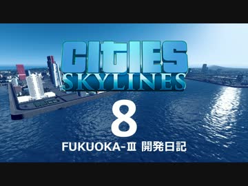Cities:Skylines FUKUOKA-III 開発日記 8日目