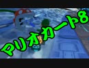 【実況】今からでもマリオカート８ part253