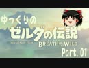 【ゆっくり実況】ゼルダの伝説ブレス オブ ザ ワイルド Part01