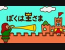 ぼくは王さま　op＆ed