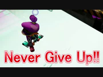 【実況】スプラトゥーンでたわむれる シーズン2 part66　極限の戦い