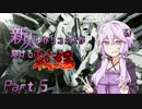 【ACfA】新人ゆかリンクスが駆ける戦場Part5