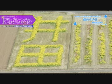 Luxury Rider 053 Ninja650で行く 富士山を見ながら内浦まで！春の伊豆ツーPart.3