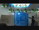 現実(リアル)を戦い抜く者の物語　ゆっくりサバゲー実況　第三十八回