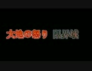【DDON実況】EM：大地の怒り限界域ワンダウンクリアできた！【シーカー】