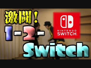 【実況】激闘！1-2-Switch【part1】