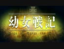 NOー幼女 NOー戦争ライフ