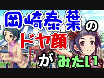 【Novelsm@ster】　岡崎泰葉のドヤ顔がみたい