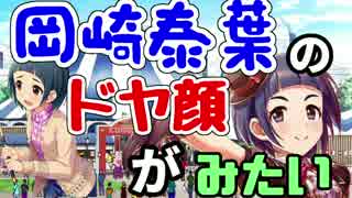 【Novelsm@ster】　岡崎泰葉のドヤ顔がみたい