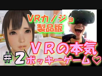【実況】紳士向け！VRの彼女とポッキーゲームしてみたpart.2