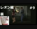【ホラー】バイオハザード２　レオン編　裏＃9