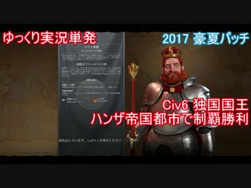 【ゆっくり単発】Civ6独国国王制覇プレイ【初期指導者最終回】