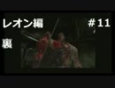 【ホラー】バイオハザード２　レオン編　裏＃11